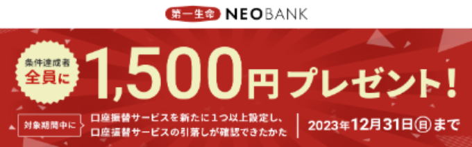 第一生命NEOBANKの招待コード
